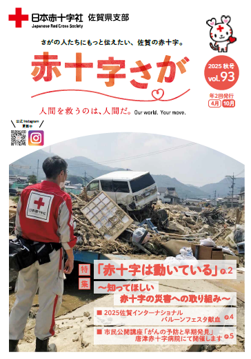 広報誌｜日本赤十字社 佐賀県支部